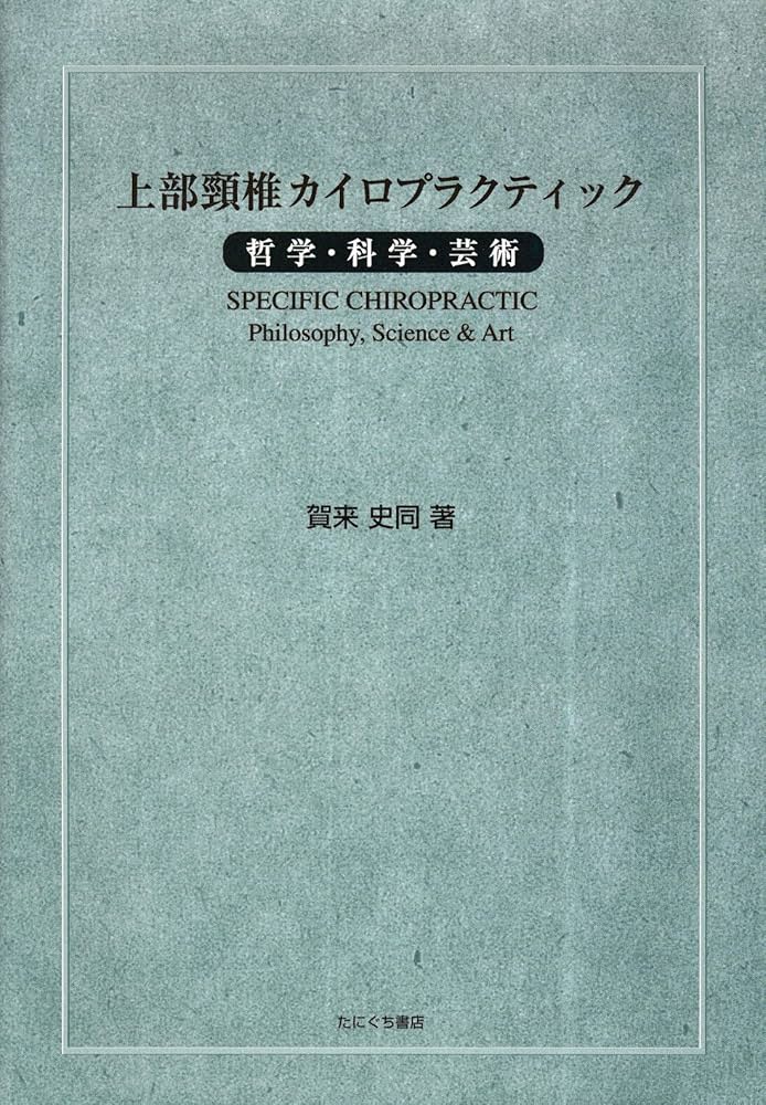 上部頸椎カイロプラクティック~哲学・科学・芸術 | 賀来 史同 |本
