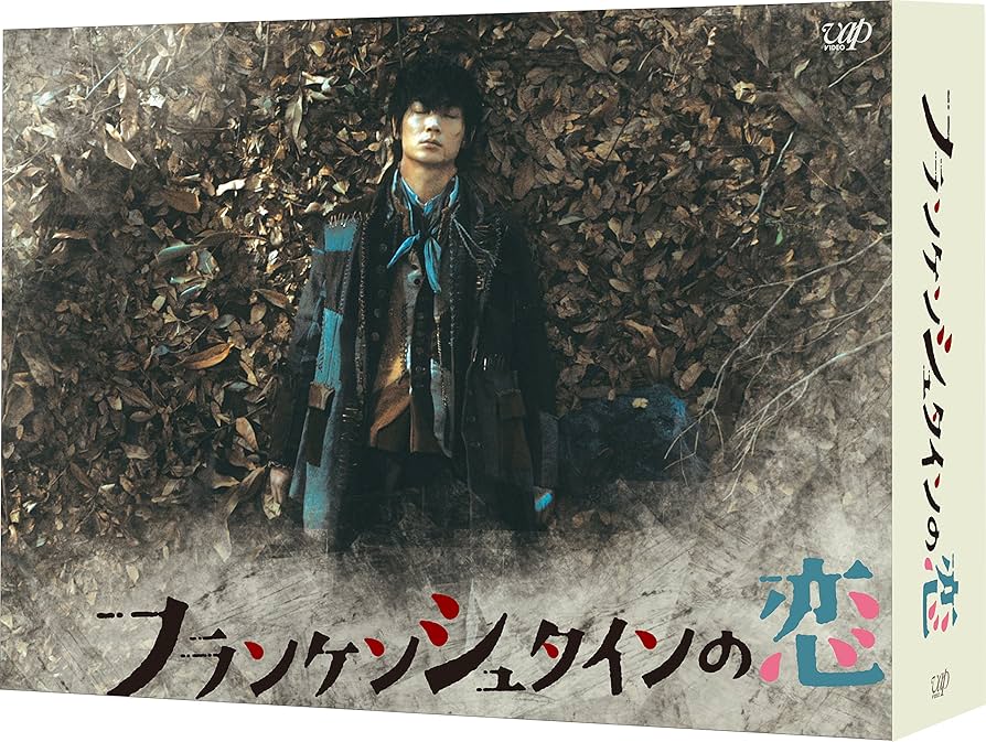 Amazon.co.jp: フランケンシュタインの恋 Blu-ray BOX : 綾野剛