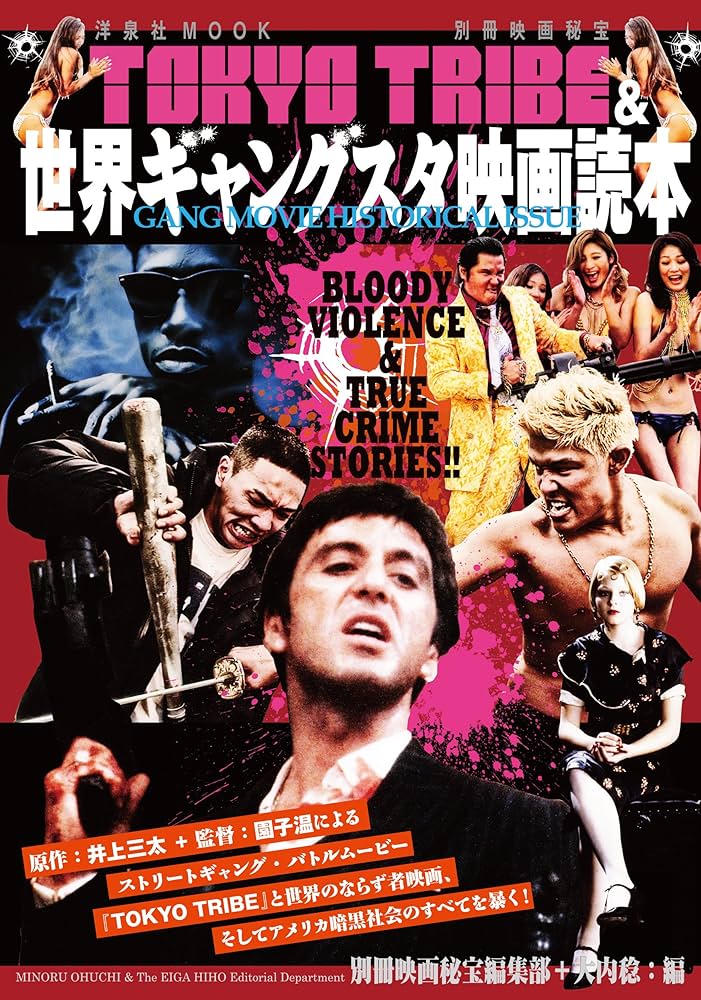 Amazon.co.jp: 別冊映画秘宝 TOKYOTRIBE&世界ギャングスタ映画読本