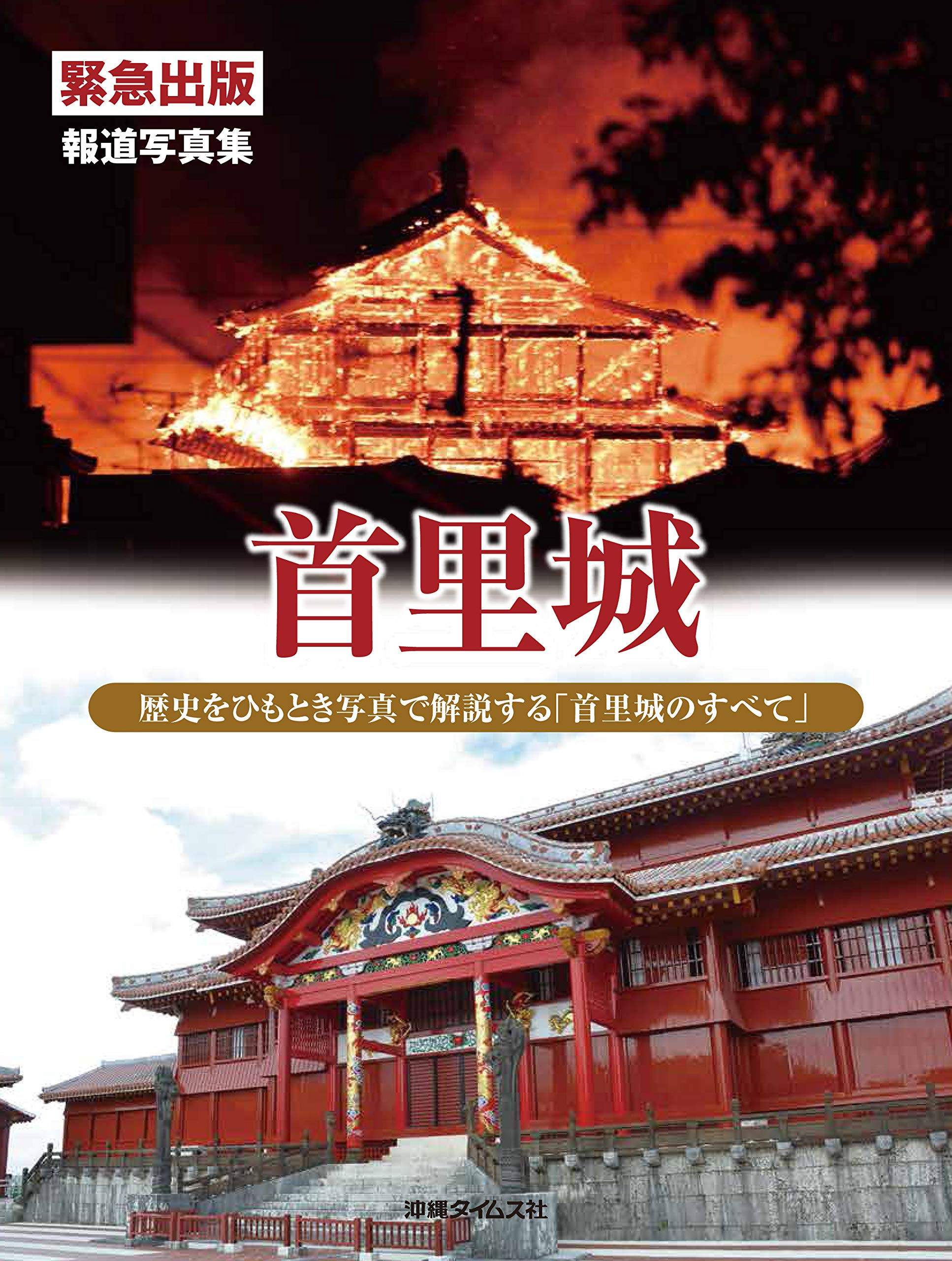 報道写真集 首里城 | 沖縄タイムス社 |本 | 通販 | Amazon