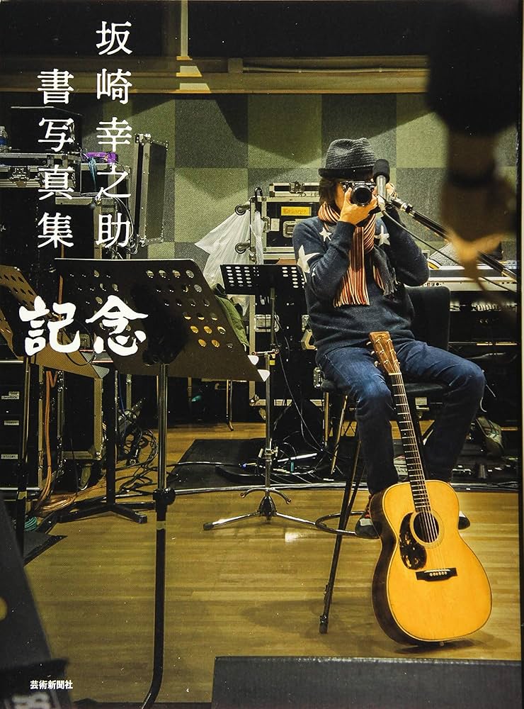 Amazon.com: 坂崎幸之助 書写真集 記念: 9784875865865: 坂崎幸之助: Books