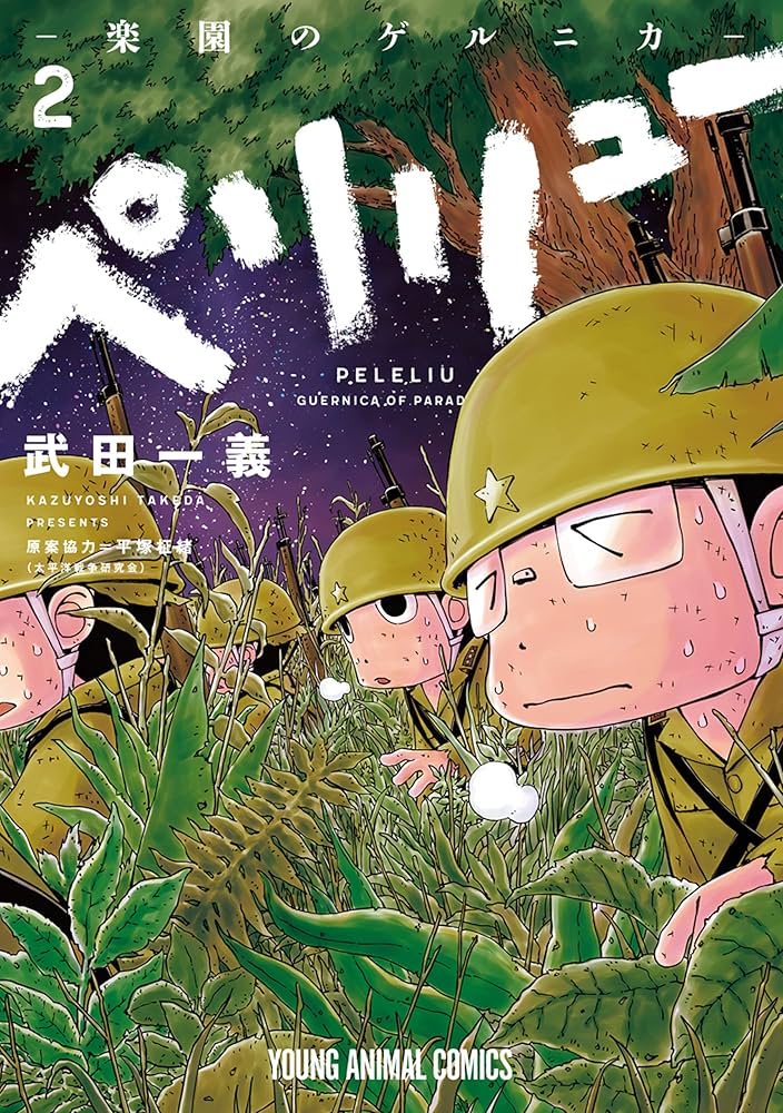 ペリリュー ─楽園のゲルニカ─ 2 (ヤングアニマルコミックス) | 武田