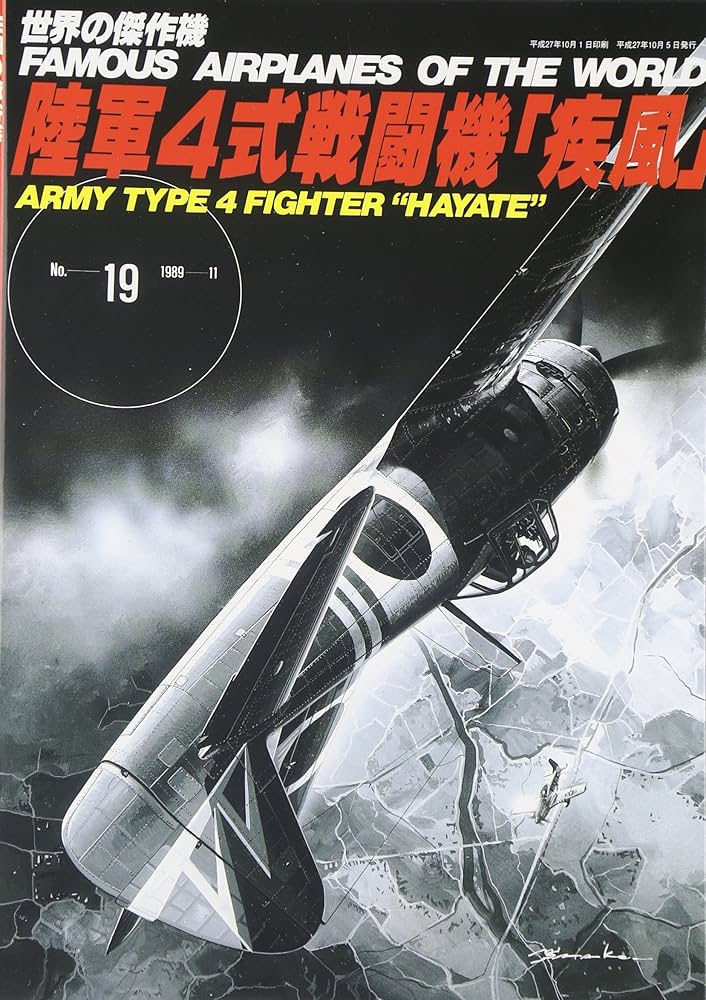 陸軍4式戦闘機「疾風」 (世界の傑作機 NO. 19) |本 | 通販 | Amazon