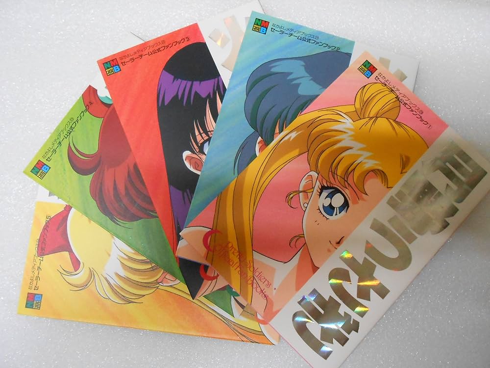 セーラーチーム公式ファンブック [マーケットプレイス コミックセット