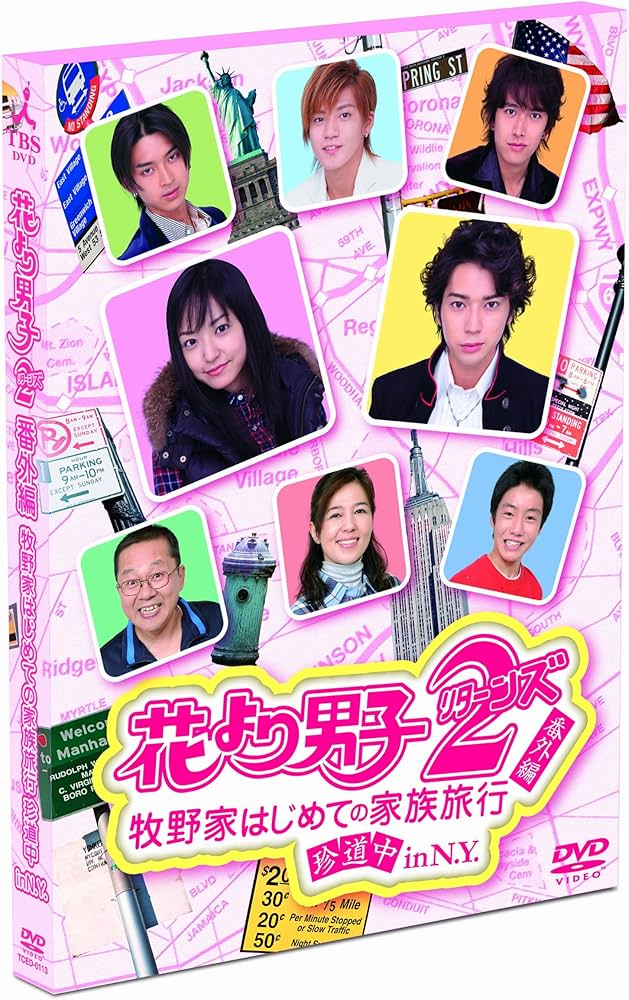 Amazon.co.jp: 花より男子2（リターンズ）番外編 牧野家はじめての