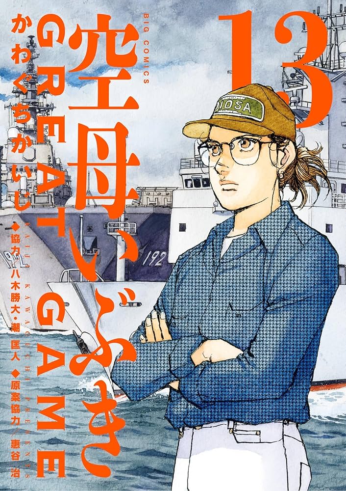 空母いぶきGREAT GAME（13） (ビッグコミックス) | かわぐちかいじ