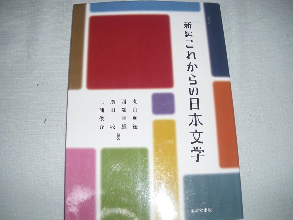 Amazon.co.jp: 新編これからの日本文学 : 丸山顕徳, 西端幸雄, 廣田收: 本