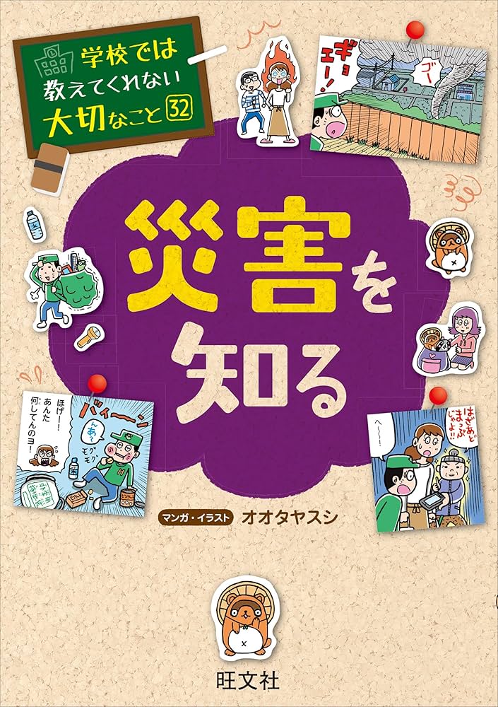 学校では教えてくれない大切なこと(32)災害を知る | 旺文社 |本 | 通販