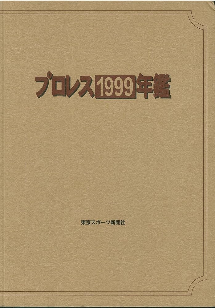 プロレス年鑑 1999 |本 | 通販 | Amazon