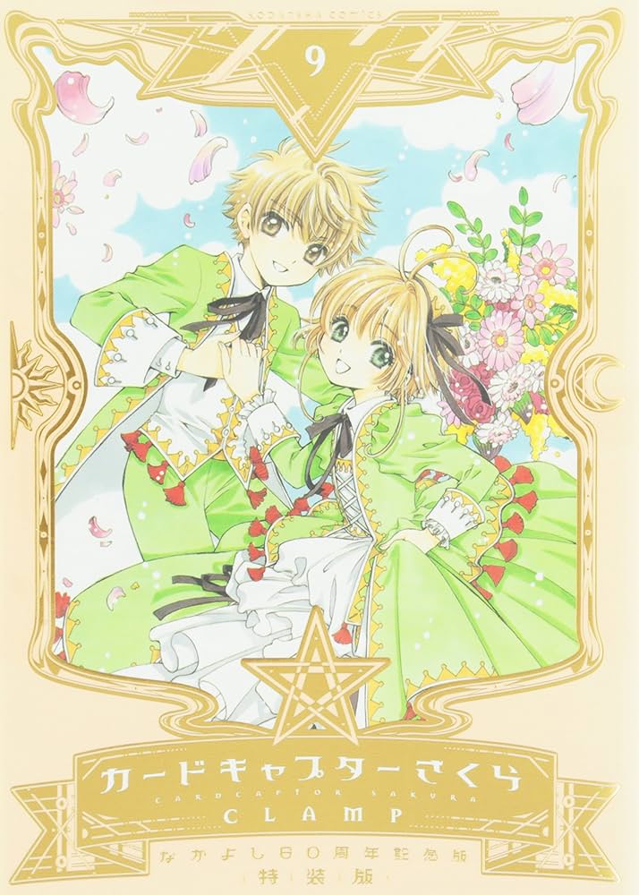 なかよし60周年記念版 カードキャプターさくら(9)特装版 (プレミアムKC