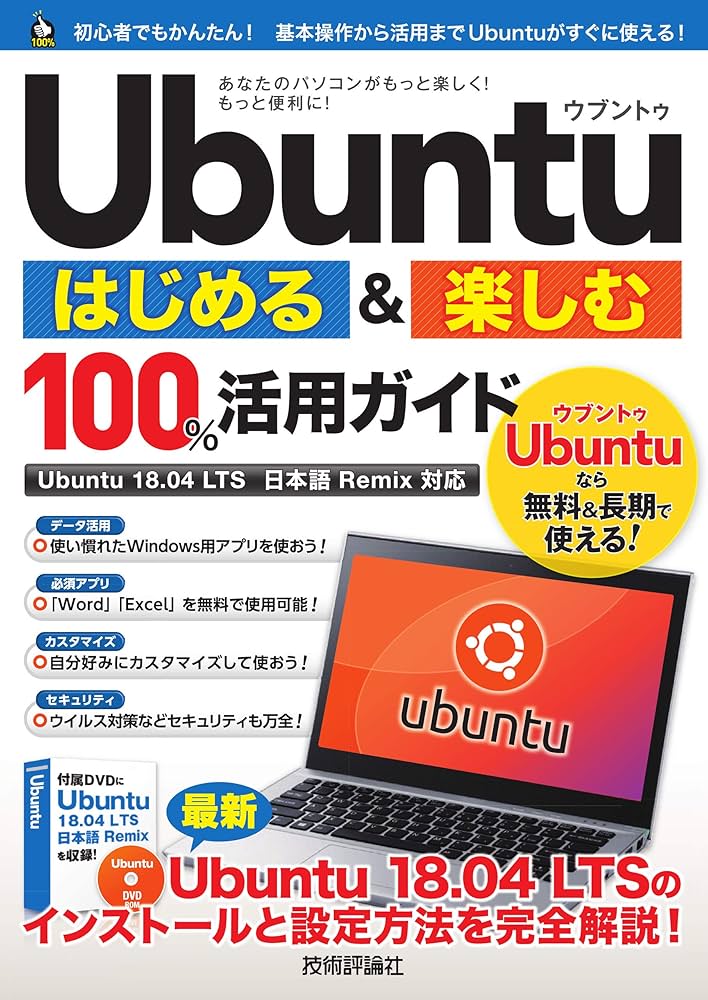 Ubuntu はじめる&楽しむ 100%活用ガイド[Ubuntu 18.04LTS 日本語Remix