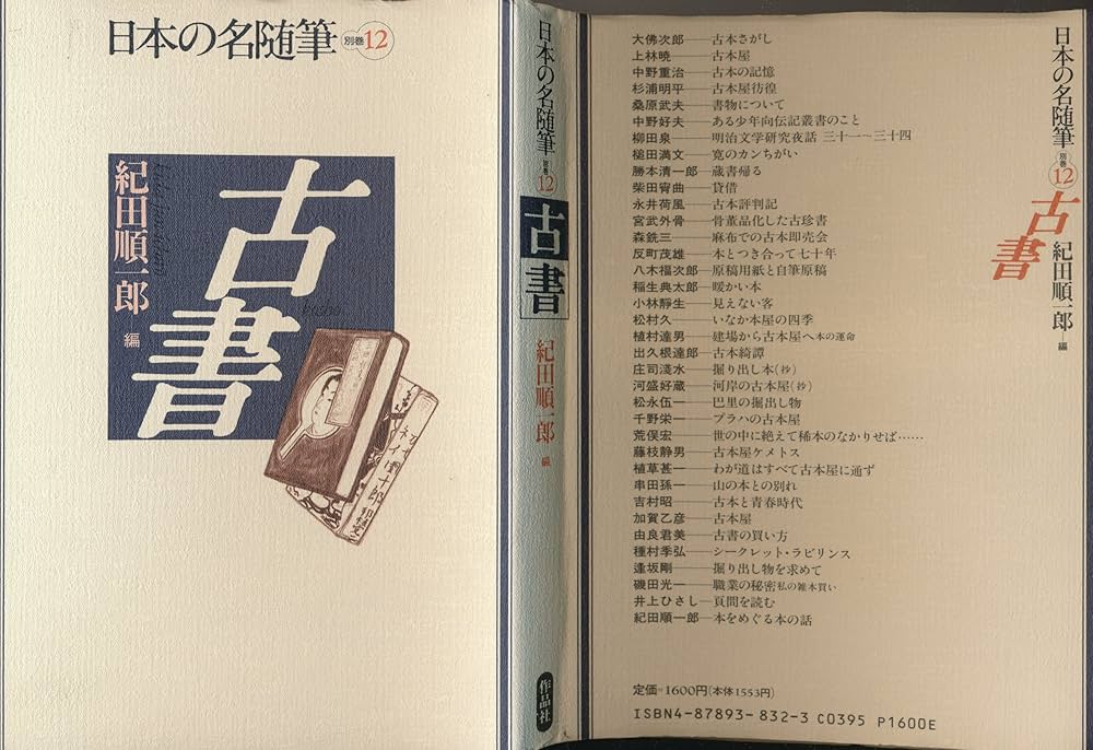 日本の名随筆 (別巻12) 古書 | 紀田 順一郎 |本 | 通販 | Amazon