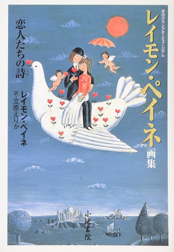 レイモン・ペイネ画集: 恋人たちの詩 (手のひらシアターミュージアム