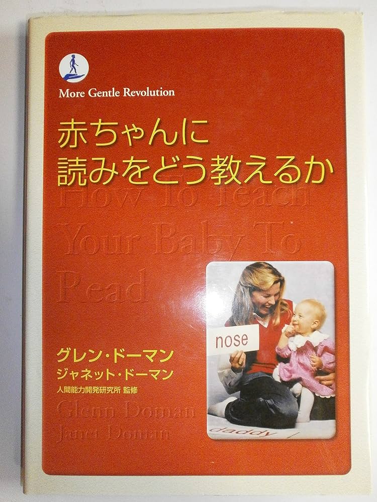 赤ちゃんに読みをどう教えるか (gentle revolution) | グレン ドーマン