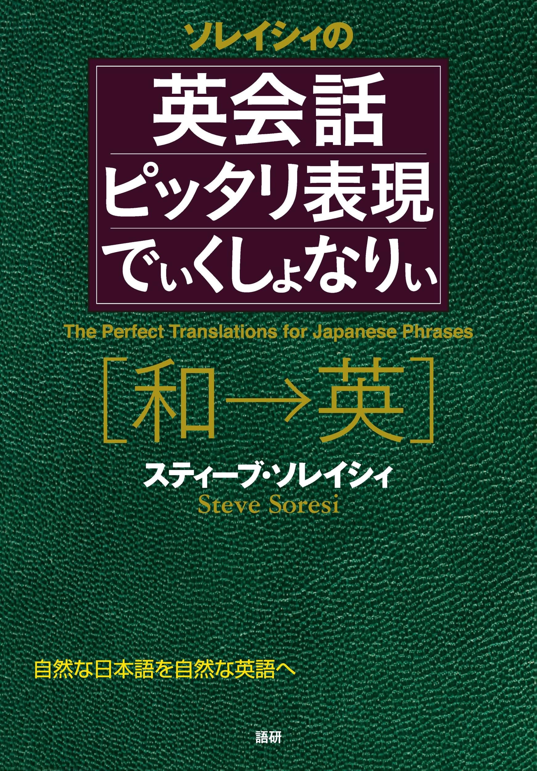 英会話ピッタリ表現でぃくしょなりぃ | スティーブ・ソレイシィ |本
