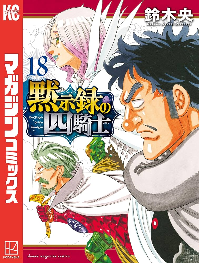 Amazon.co.jp: 黙示録の四騎士（18） (週刊少年マガジンコミックス