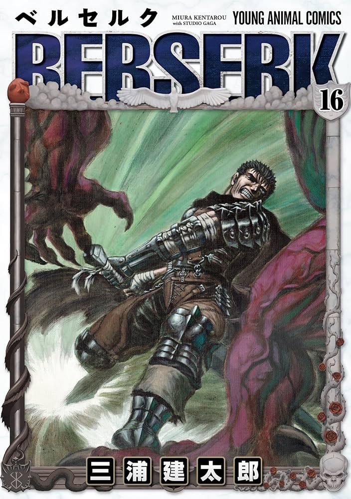 ベルセルク 16 (ヤングアニマルコミックス) | 三浦建太郎 | 青年マンガ