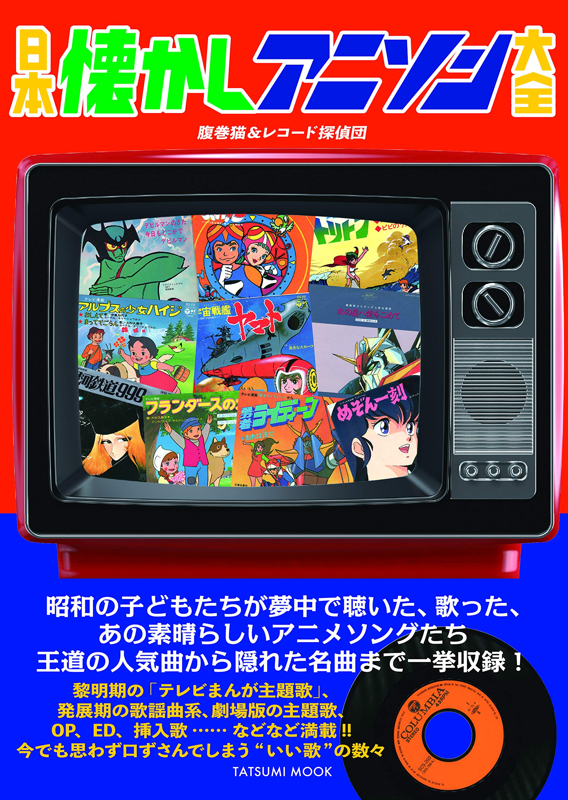 日本懐かしアニソン大全 (タツミムック) | 腹巻猫, レコード探偵団 |本