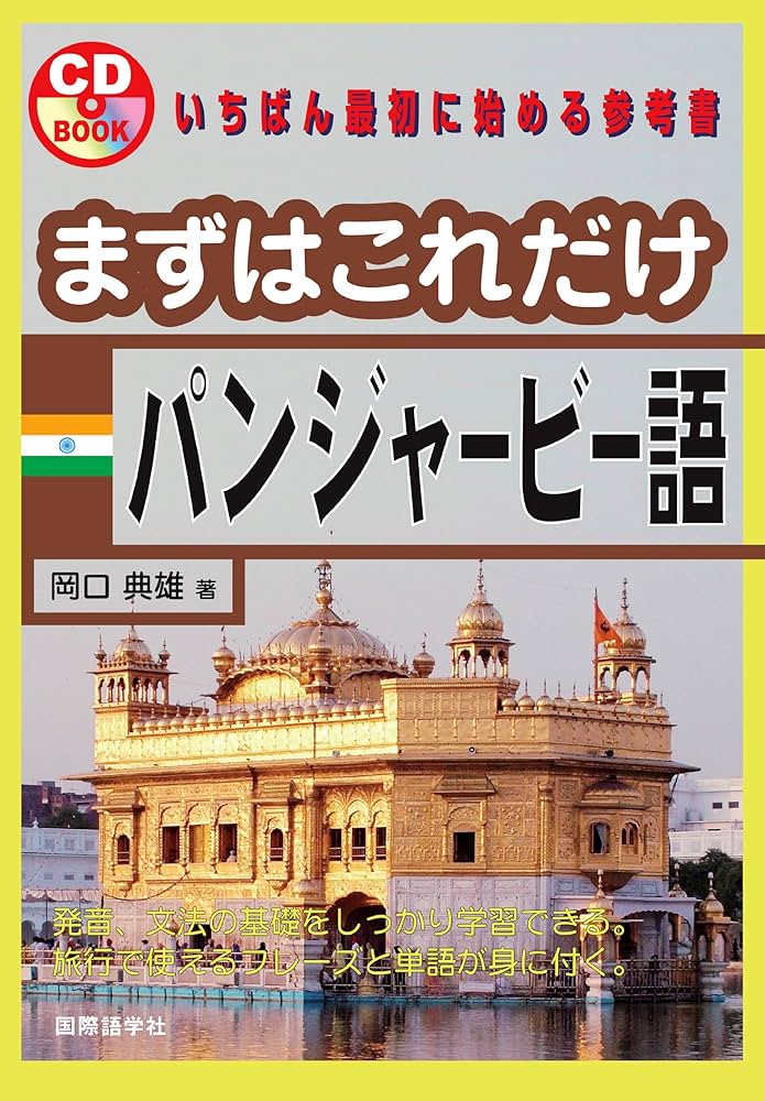 Amazon.co.jp: まずはこれだけパンジャービー語 (CDブック) : 岡口