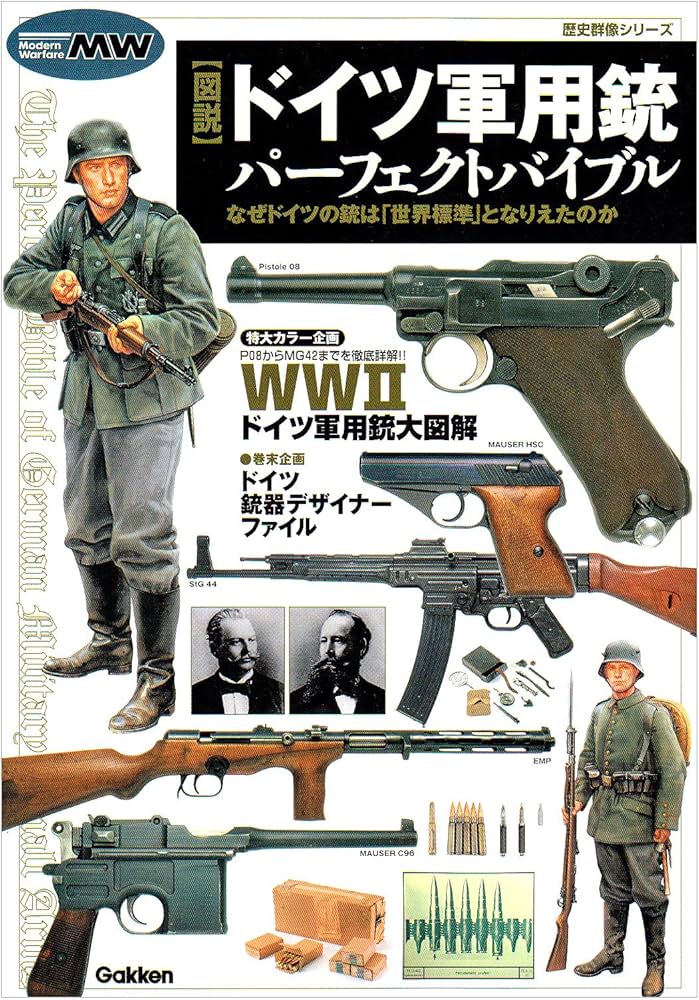 Amazon.co.jp: 図説ドイツ軍用銃パ-フェクトバイブル (歴史群像