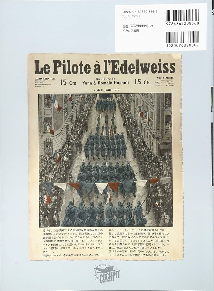 エーデルワイスのパイロット | ヤン, ロマン・ユゴー, 宮脇史生 |本