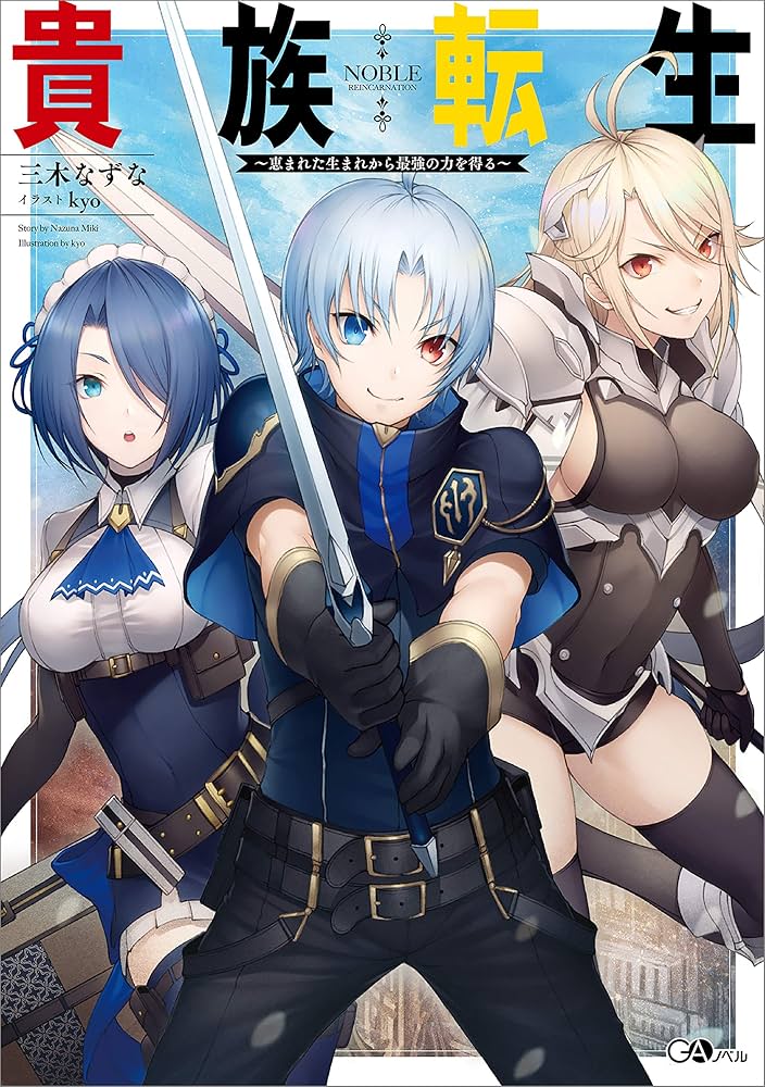 Amazon.co.jp: 貴族転生 ～恵まれた生まれから最強の力を得る～ (GA