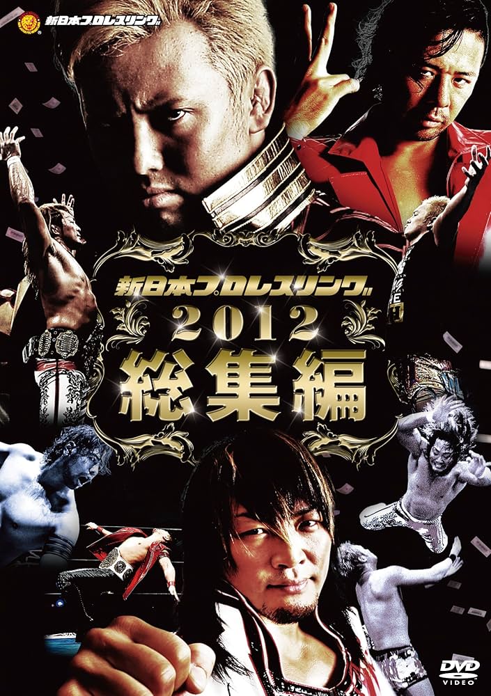 Amazon.co.jp: 新日本プロレス 2012年総集編 [DVD] : プロレス: DVD