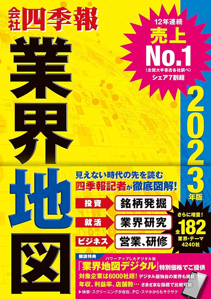 Amazon.com: 「会社四季報」業界地図 2023年版 (Japanese Edition