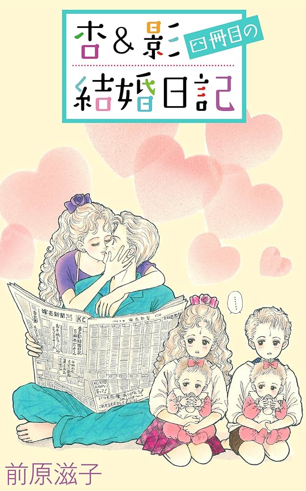 Amazon.co.jp: 杏＆影四冊目の結婚日記 杏＆影結婚日記 eBook : 前原
