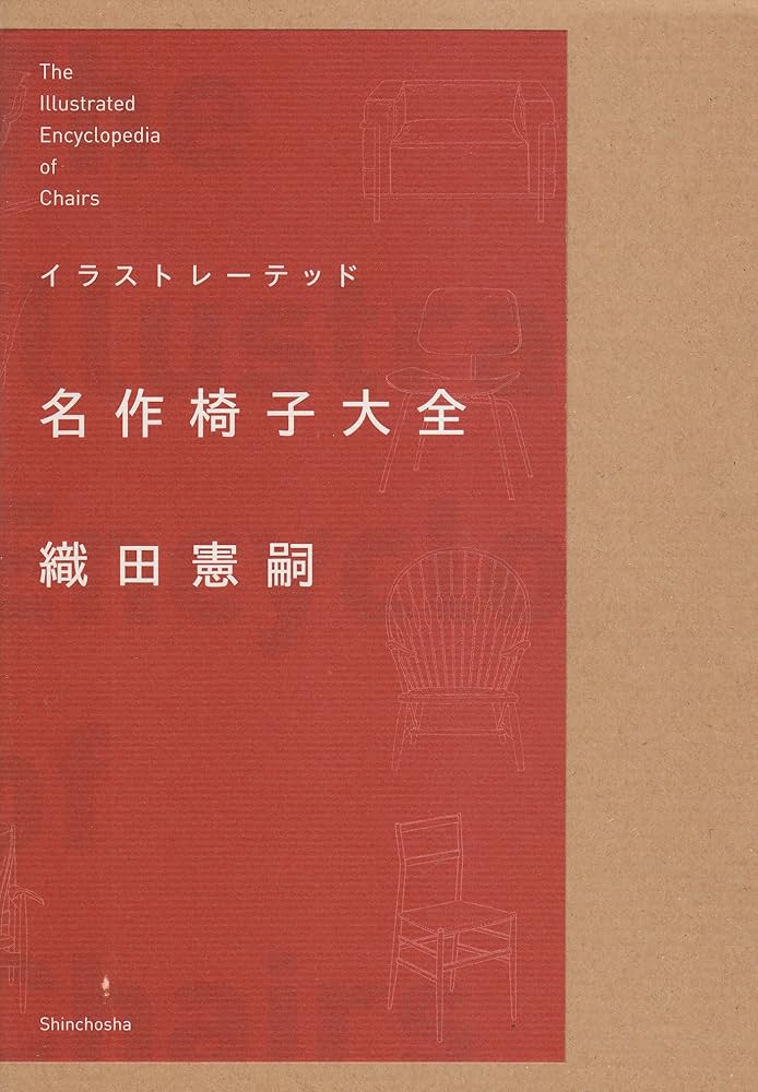 Amazon.co.jp: イラストレーテッド名作椅子大全 : 織田 憲嗣: 本
