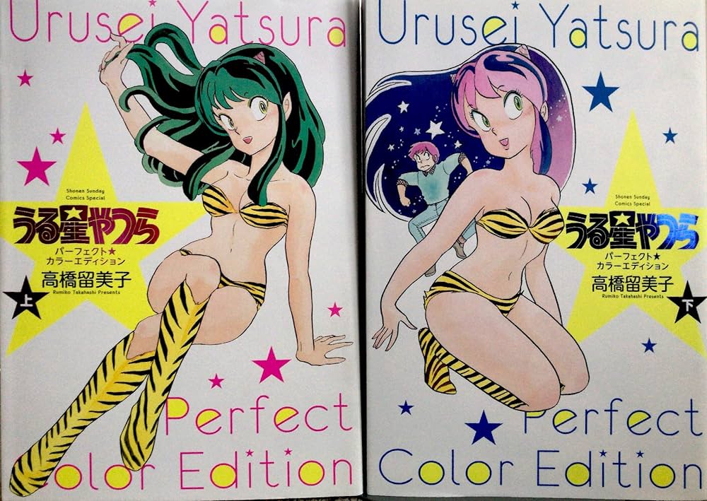 うる星やつら パーフェクトカラーエディション (上下巻) コミック 全2