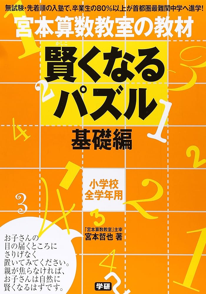 賢くなるパズル 基礎編 (宮本算数教室の教材) | 宮本 哲也 |本 | 通販