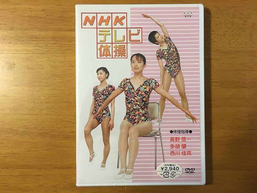 Amazon.co.jp: NHKテレビ体操 [DVD] : DVD