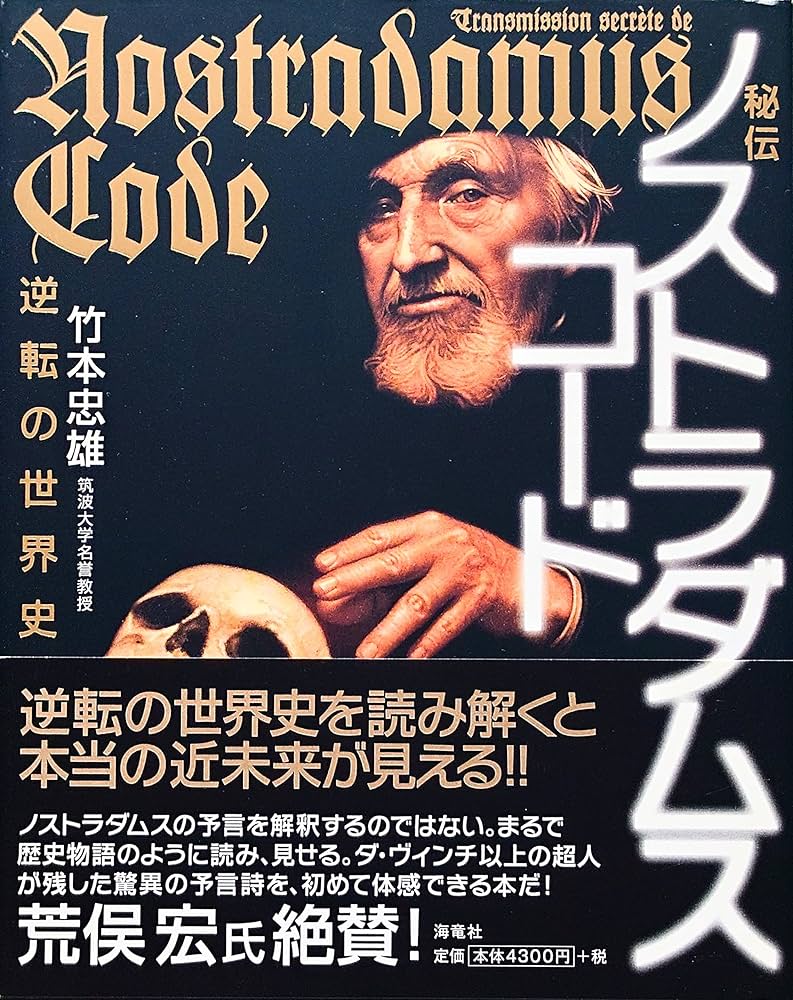 Amazon.co.jp: 秘伝ノストラダムス・コ-ド: 逆転の世界史 : 竹本 忠雄: 本