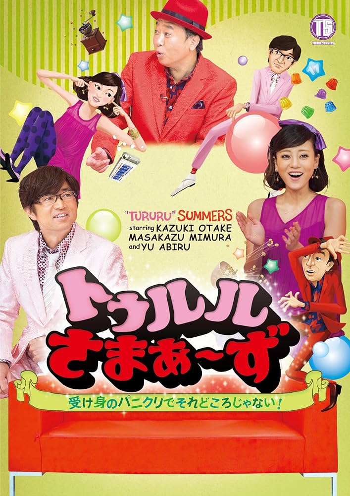 Amazon.co.jp: トゥルルさまぁ~ず ~受け身のパニクリでそれどころじゃ