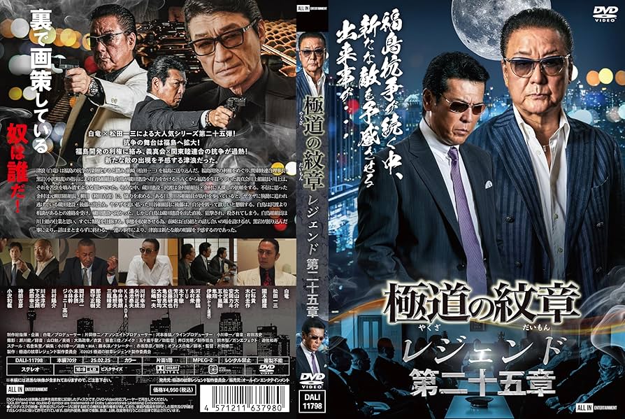 Amazon.co.jp: 極道の紋章レジェンド 第二十五章 [DVD] : 白竜, 松田一