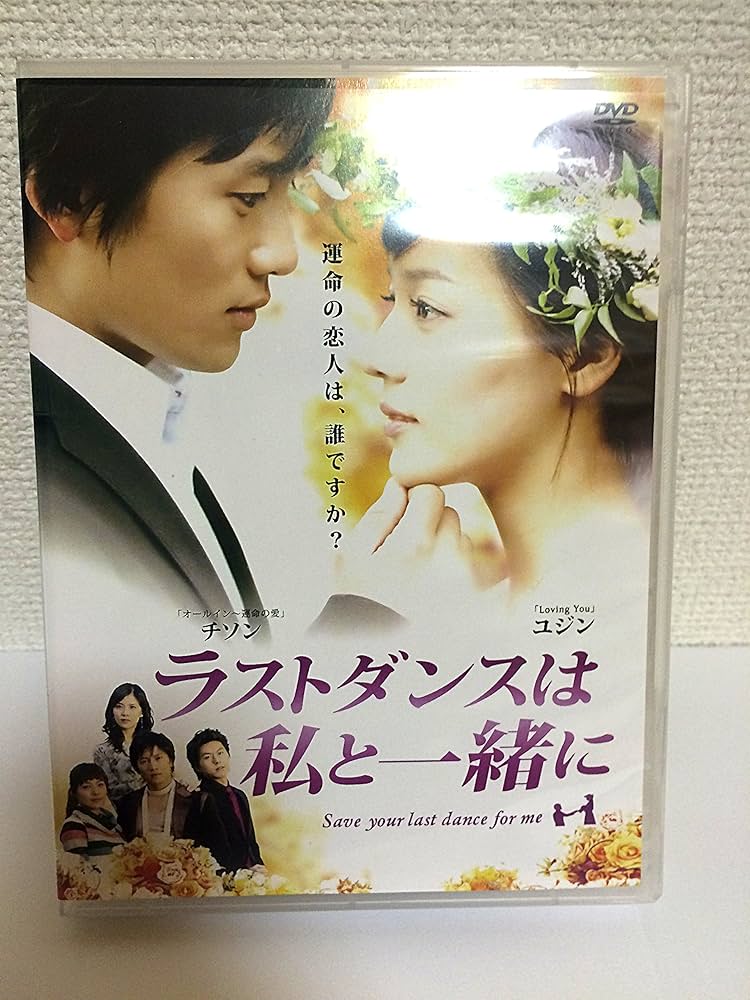 Amazon.co.jp: チ・ソン主演 ラストダンスは私と一緒に DVD-BOX : チ