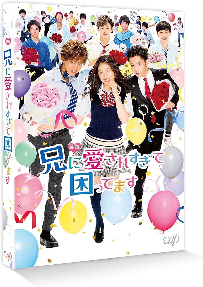 Amazon.co.jp: 映画「兄に愛されすぎて困ってます」(通常版) [Blu-ray