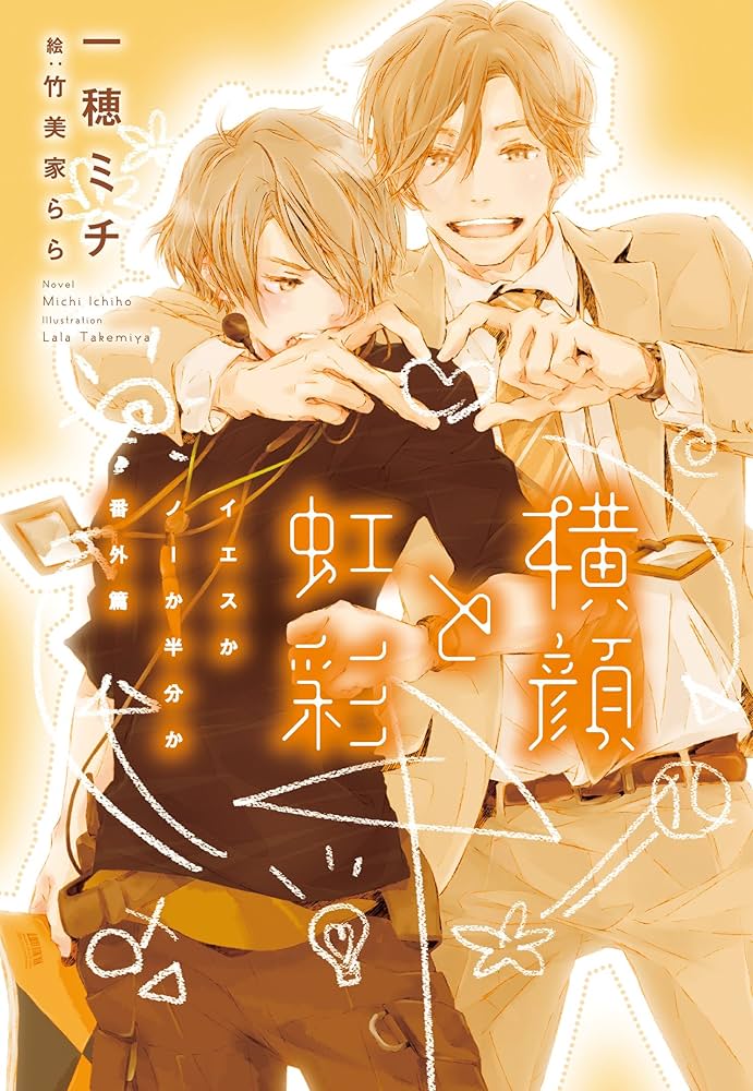 Amazon.co.jp: 横顔と虹彩～イエスかノーか半分か 番外篇～ (ディア