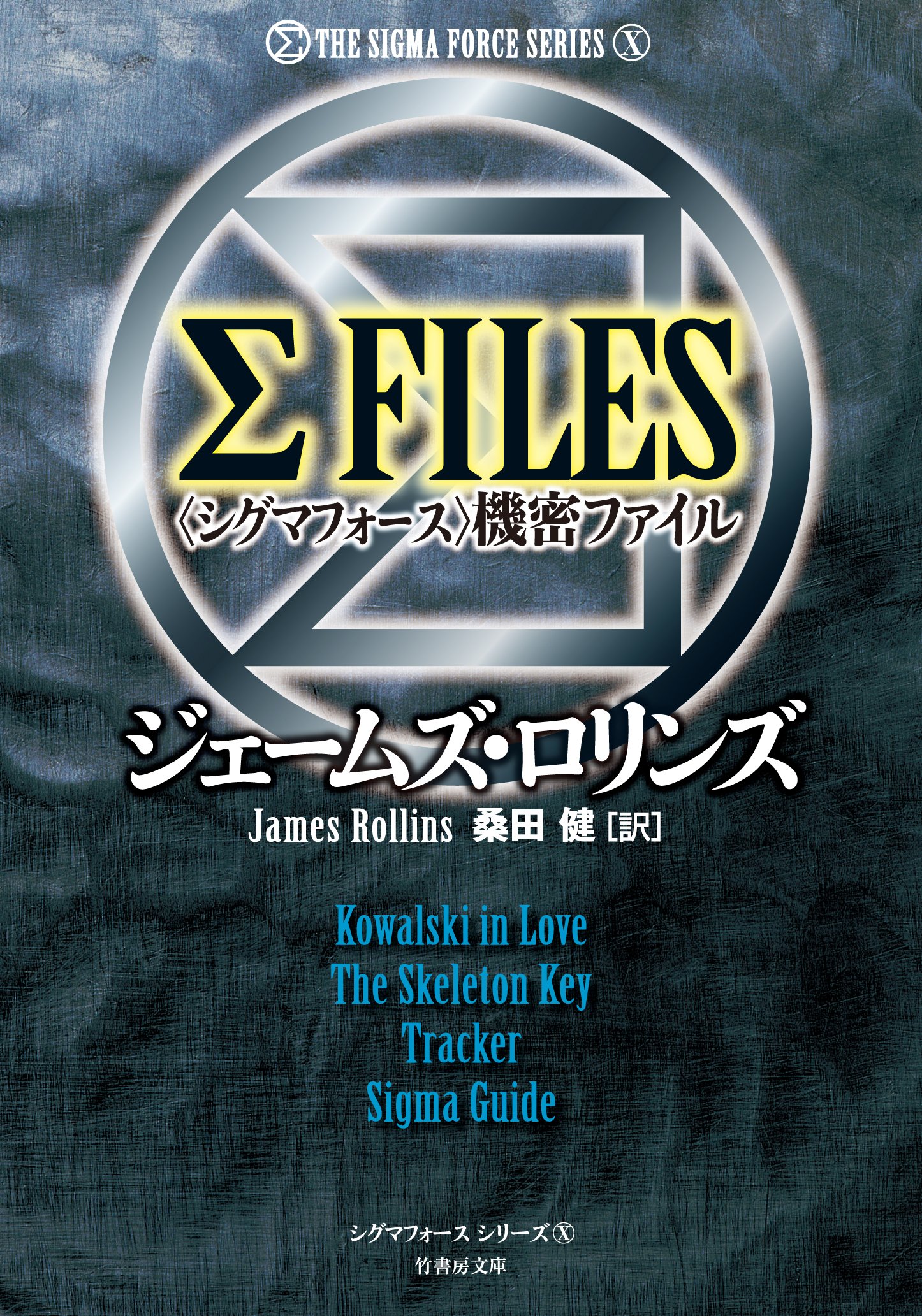 ジェームズ•ロリンズ38冊セット ジェームズ•ロリンズ38冊セット