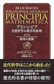 Amazon.co.jp: プリンシピア 自然哲学の数学的原理 第1編 物体の運動