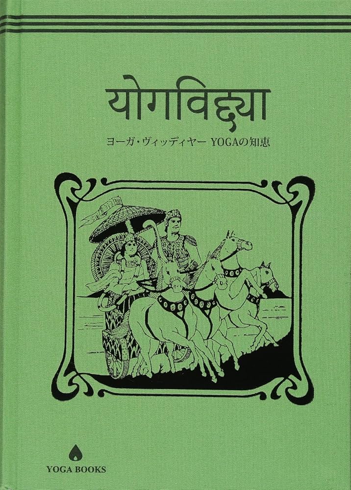 ヨーガ・ヴィッディヤー YOGAの知恵 (YOGA BOOKS) | 向井田みお