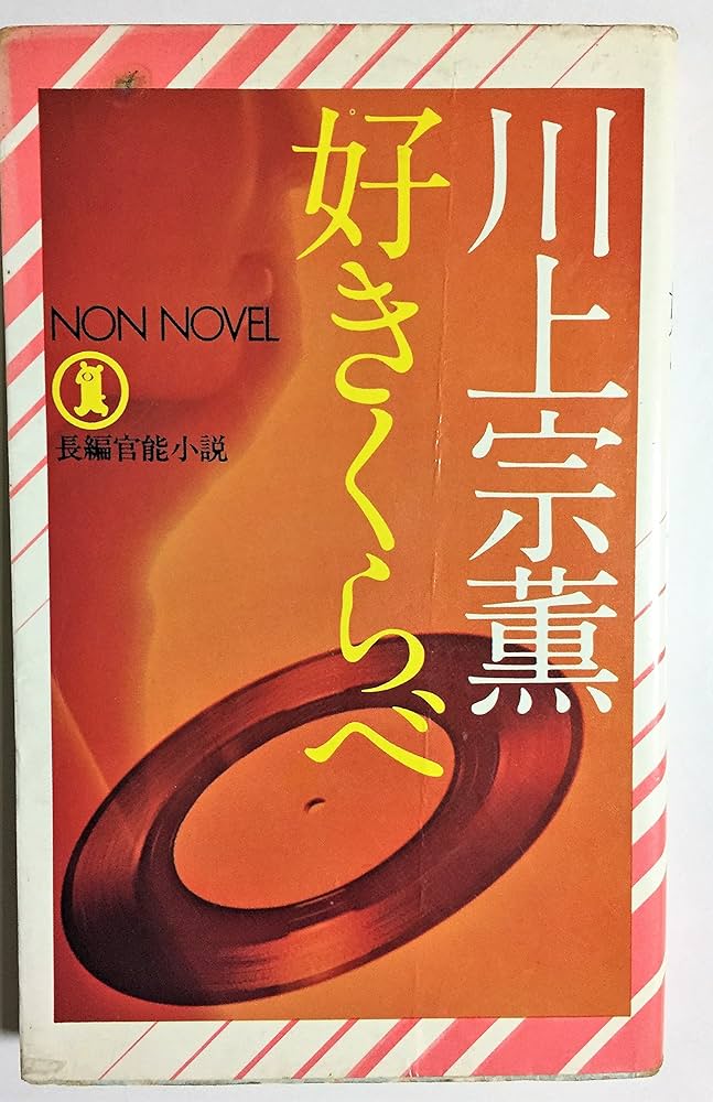 Amazon.co.jp: 好きくらべ (ノン・ノベル) : 川上宗薫: 本