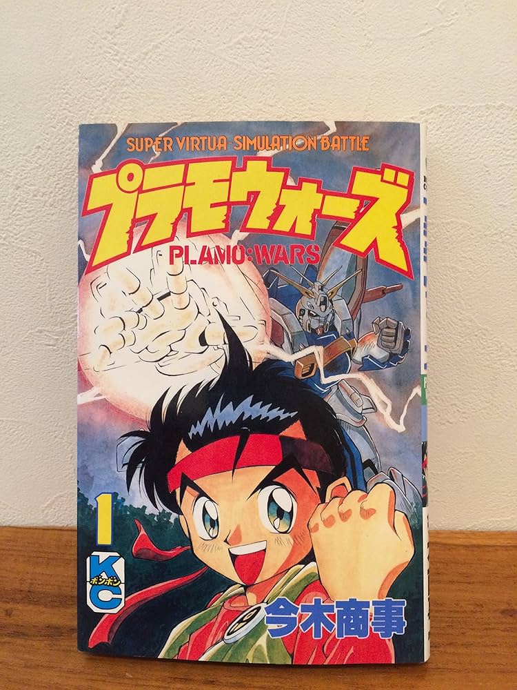 Amazon.co.jp: プラモウォーズ 1 (コミックボンボン) : 今木 商事: 本
