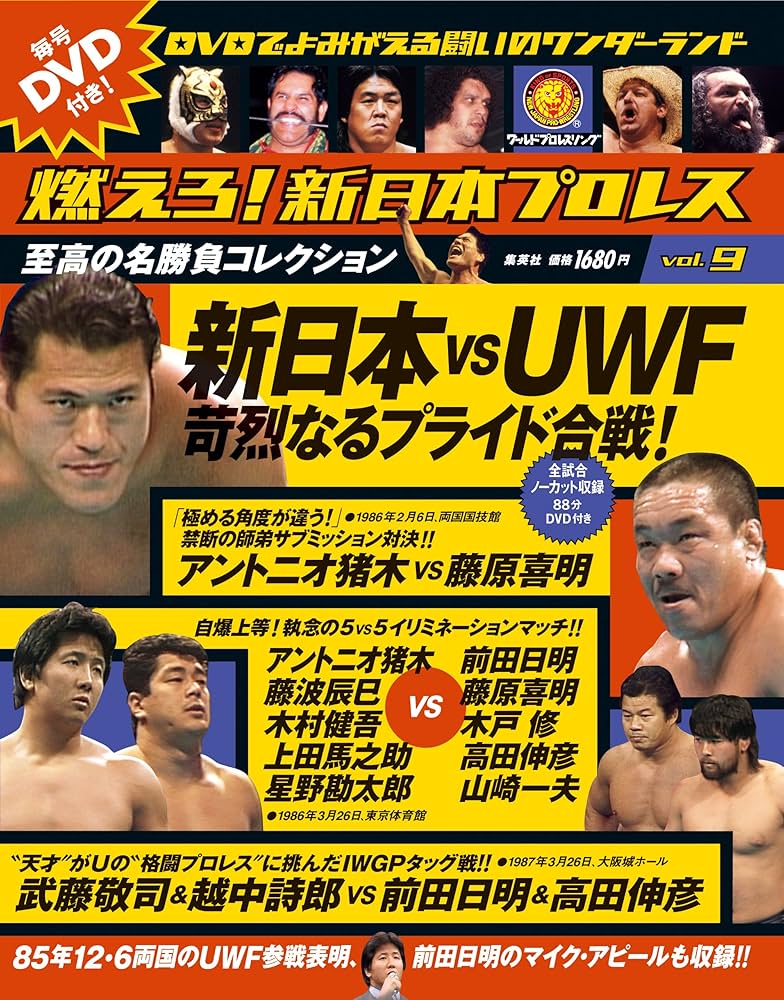 燃えろ！新日本プロレス 9号 |本 | 通販 | Amazon