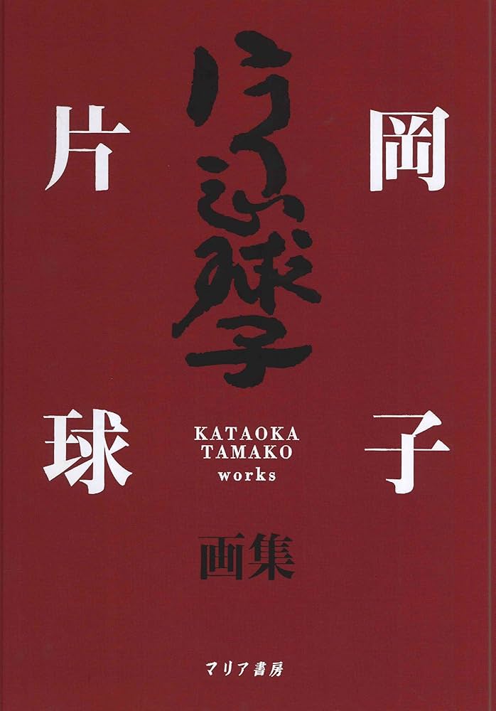 片岡球子画集 | 片岡球子 |本 | 通販 | Amazon