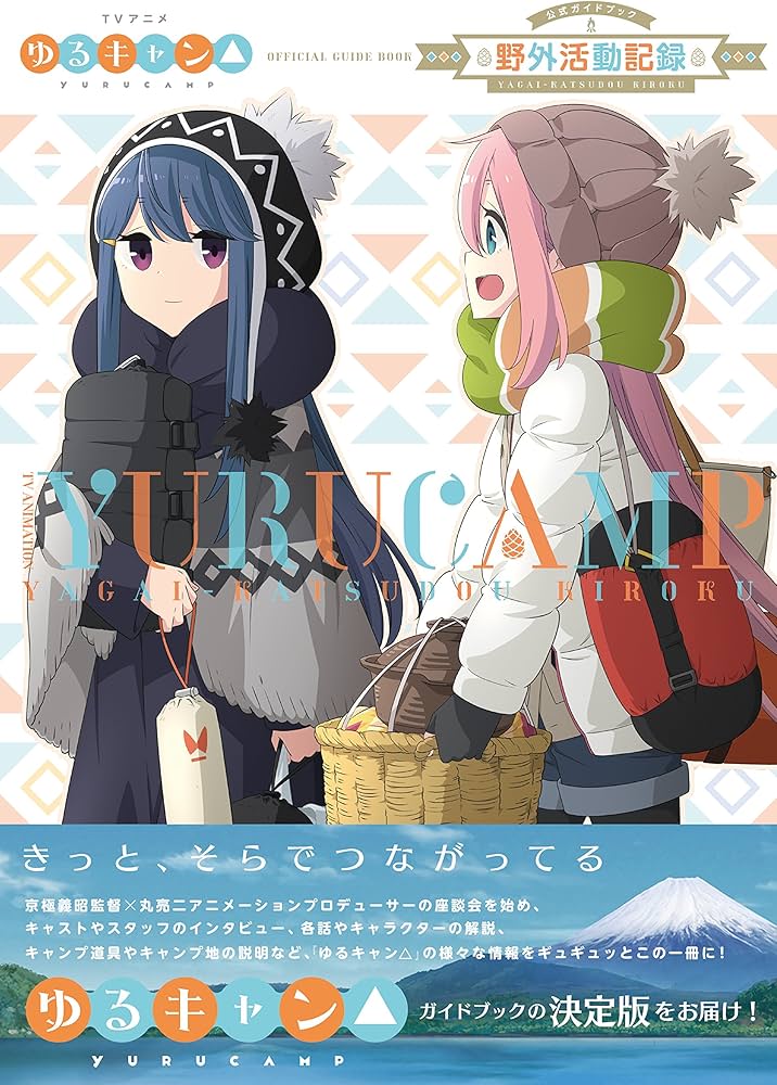 TVアニメゆるキャン△ 公式ガイドブック 野外活動記録 (まんがタイムKR