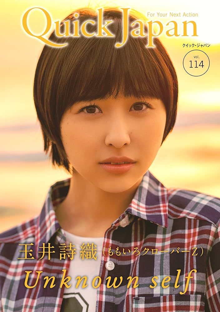 Amazon.co.jp: クイック・ジャパン 114 : 玉井詩織, ももいろ