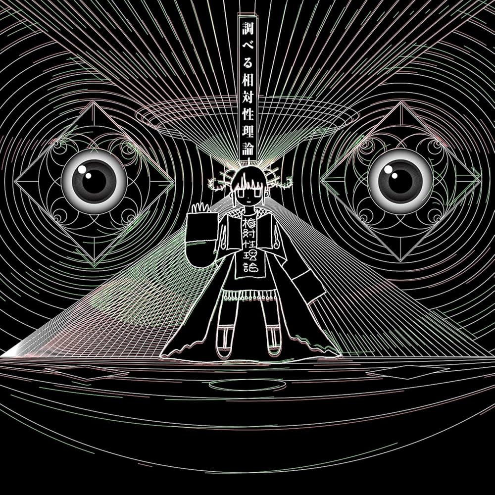 Amazon.co.jp: 調べる相対性理論: ミュージック