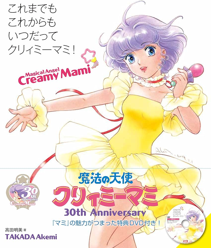これまでも これからも いつだってクリィミーマミ! | 高田 明美 |本
